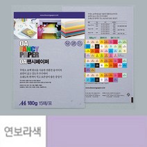 점보 색전지 토퍼 용지 디자이너스지 A4 180g 연보라색 15장 두꺼운 색지 재단 색상지 칼라 전지 색깔 파스텔 OA 팬시 페이퍼 메뉴 아트지 특수지 레포트 리플렛 프린트