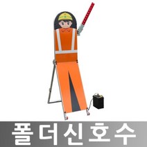 히사프 폴더신호수 로봇신호기 로봇신호수 겸용DC AC