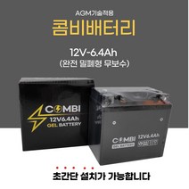 PCX NMAX CBR 트리시티 125 스쿠피50 트리커250 12V6.4A 밀폐형 콤비 밧데리