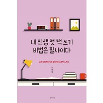 내 인생 첫 책 쓰기 비법은 필사이다:글쓰기 실력이 쑥쑥 올라가는 초간단 노하우, 생각의빛, 나애정