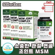 중년 장년 연골 뼈건강영양제 무릎관절영양제 MSM 부모님선물 어버이날선물 50대 초록홍합 콜라겐 고함량 리파아제 무릎영양제 팔목통증 부모님선물 허리통증다리저림 MSM식이유황