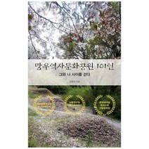 [파이돈] 망우역사문화공원 101인 그와 나 사이를 걷다, 없음