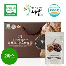 HACCP 가을 추석 블랙푸드 [건강이열리는나무] 의성 100%유기농 60일 자연숙성 흑마늘진액, 2박스, 80 ml, 30포