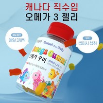 오메가 젤리 어린이 먹기 편한 DHA 청소년 유아 키즈 오메가3 츄어블 구미, 젤리 90정 x 8개