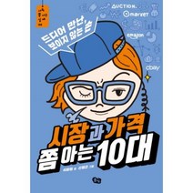 시장과 가격 쫌 아는 10대 - 석혜원
