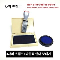 작은 사이즈 다꾸 0-9 숫자 스탬프 2 3 4 자리 롤링 조절 도장 6mm 7mm, 4위 스탬프+블루 스탬프