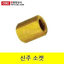 신주 소켓 15A 수도 배관 자재 부속