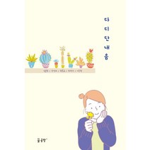 다디단 내음:, 꿈공장플러스, 심윤주,양영지,곽동규,위정안,이승현 공저