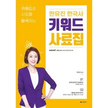 2023 한유진 한국사 키워드 사료집:키워드로 사료를 분석하는, 아람출판사