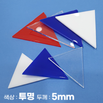 피노마켓 아크릴판 정삼각형 삼각형 모양재단 5T 투명 아크릴, 100)정삼각형 변길이 : 100cm