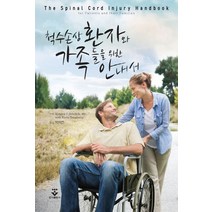 척수손상 환자와 가족들을 위한 안내서, 군자출판사, Richard C. Senelick,Karla Dougherty 공저/박지연 역