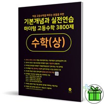 (사은품) 마더텅 고등 수학 3800제 수학 (상) 기본개념과 실전연습