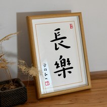 인테리어 액자 홍일법사 장악 복각 서예 격려 기뻐다 그림 탁상 A스윙 대 선물 사무실 수반 3182040526, 장악 글쓰기 아트 복각 (안경테 _화심 )
