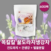 환절기 생강꿀차 생강차티백 말린도라지 도라지티백 꿀도라지 목이건조할때 물대신차 건도라지 도라지차 디카페인 우려먹는차 목에좋은차 몸이따뜻해지는차 겨울차 따뜻한차 마시는차