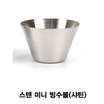 신나라-닷컴_킹센스 스텐 미니 빙수볼 샤틴 용볼 스텐볼 레스빙스볼 고급볼 그릇 업소용볼_ tlsskfk, S-N-선택사항없습니다, 이상품찜!