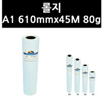 (9819280) 롤지 A1 610mmx45M 80g