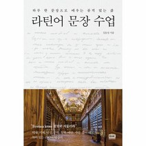 라틴어 문장 수업, 상품명