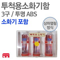 투척용소화기함 ABS 상하 3구 소화기포함 강화액