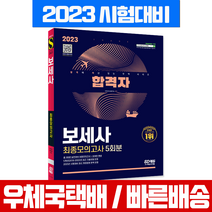 2023 합격자 보석세공사 보세사 최종 모의고사 책 교재 / 시대고시기획