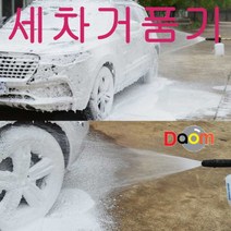 세차 거품기 SFoam 세차건 자동차세 용품 고압