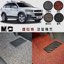 캡티바(2011~2015년) 확장형 코일매트 - 20mm 두께의 자동차 바닥매트, 블랙/1열(운전석+조수석)+2열(일체형), 상세표기참조