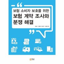 보험계약조사와분쟁해결 보험소비자보호를위한, 상품명