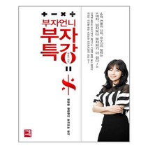 세종(세종서적) 부자언니 부자특강 (마스크제공), 단품