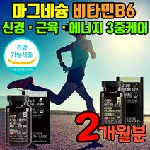 마그네슘 눈밑떨림 비타민B 식약처 인증 경련 영양제 캡슐 알약 근육이완제 손저림 다리 쥐 날때 눈떨림 입떨림 보충제 근육저림 팔다리 손발저림 눈꺼풀 비타민B6 마그네숨 마그내슘, 2개월분