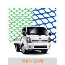화물차안전망 1톤트럭 그물망 차량용 차 호루 호로 호르 화물 적재 정글망 용달망 적재망 덮개, 청색, 3m x 3m