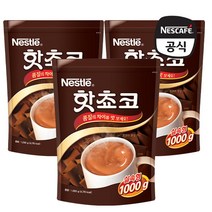 [네스카페] 네슬레 핫초코 오리지널 1kg x 3개, 상세 설명 참조