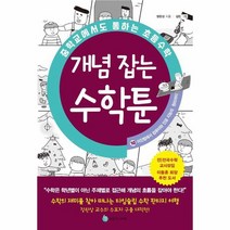 중학교에서도 통하는 초등수학 개념 잡는 수학툰 10 이진법에서 컴퓨터와 인공 지능의 원리까지, 상품명