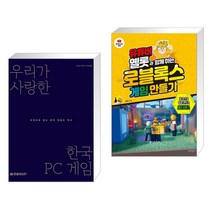 (서점추천) 우리가 사랑한 한국 PC 게임 + 유튜버 옐롯과 함께하는 로블록스 게임 만들기 (전2권), 한빛미디어