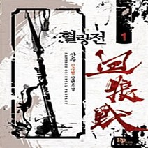 파피루스(디앤씨미디어) 새책-스테이책터 [혈랑전 1] ---파피루스(디앤씨미디어)-산두 지음-한국 무협소설-20100324 출간-판형 130x19, 혈랑전 1
