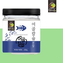 저분자 칼슘 해조 어골 분말 가루 어칼슘 어류칼슘 생선뼈칼슘 생선칼슘 보충제 수유부 성장기 아이 뼈건강 칼슘 치아건강 CALCIUM