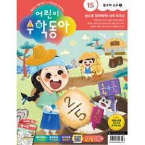 어린이 수학동아 15호 (2023년 8월 1일)