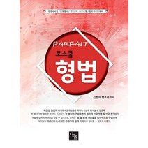 Parfait 로스쿨 형법:변호사시험 법원행시 경찰간부 승진시험 법무사 시험대비, 나눔