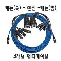 마이크멀티케이블 스네이크케이블 4채널 20M