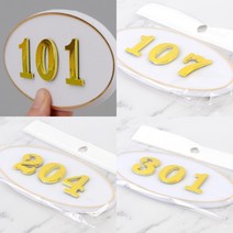 타원 호실판 아파트 현관호수 현관문호수 화이트 1P, 제품선택, 105