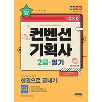 2023 컨벤션 기획사 2급 필기 한권으로 끝내기