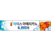 [맑은누리디자인] 카페현수막 007-(300x60cm) [주문제작] 커피 커피숍 아메리카노 라떼 팥빙수 포토존 현수막 제작 메뉴 음료