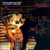 [개똥이네][중고-최상] 파라오의 저주