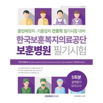서원각 한국보훈복지의료공단 보훈병원 필기시험 실력평가 모의고사 [ 개정판 ], 스프링제본 - 선택안함