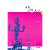 대학 프랑스어 문법, 신아사