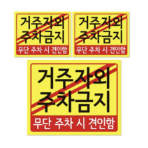 주차 견인 안내판 + 후면 양면 폼테입 세트, 거주자외 주차금지, 15세트