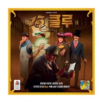 보드게임 13클루