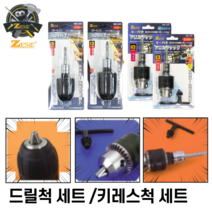 드릴척 세트 키레스척 아답터 [당일출고] 전동드릴 임팩척 모음 제스트, 초강력 드릴척 세트 Z-D6313 [13mm]