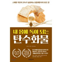 내 몸에 독이 되는 탄수화물:스웨덴 국민의 23%가 실천하는 당질제한식의 모든 것, 이너북, 에베 고지 저/한성례 역