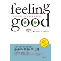 필링 굿, 아름드리미디어, 데이비드 번즈 저/차익종,이미옥 공역