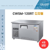그랜드우성 CWSM-120RT 카페냉장고 테이블냉장고1200, 내부스텐/디지털