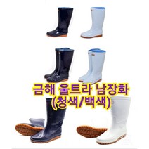금해울트라 기능성 패션 남장화(청색/백색) 주방 시장 작업장화 롱 레인부츠